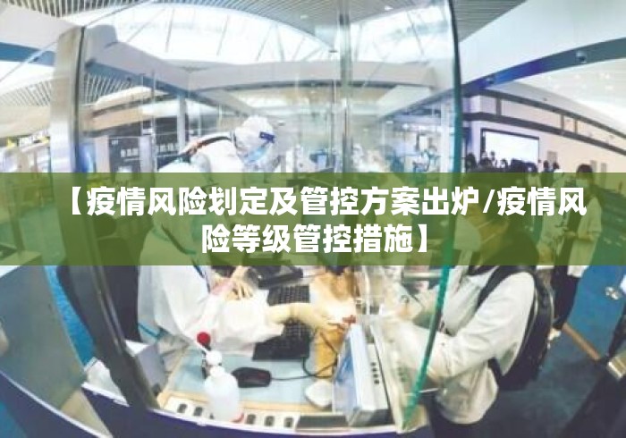 【疫情风险划定及管控方案出炉/疫情风险等级管控措施】