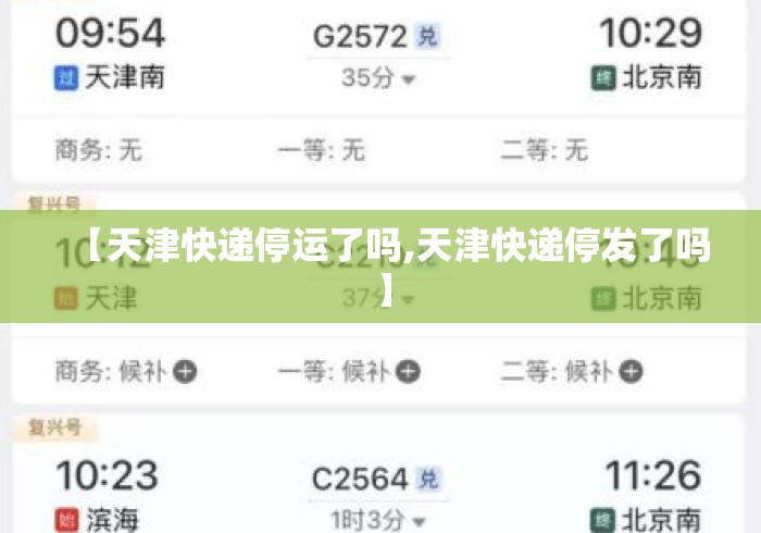 【天津快递停运了吗,天津快递停发了吗】