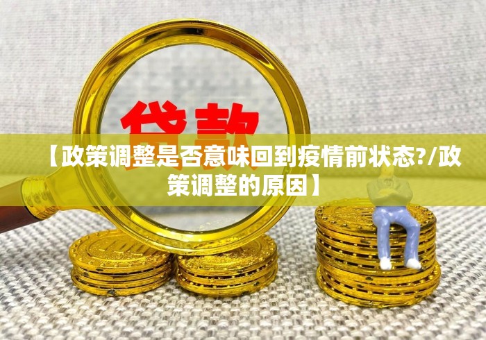 【政策调整是否意味回到疫情前状态?/政策调整的原因】