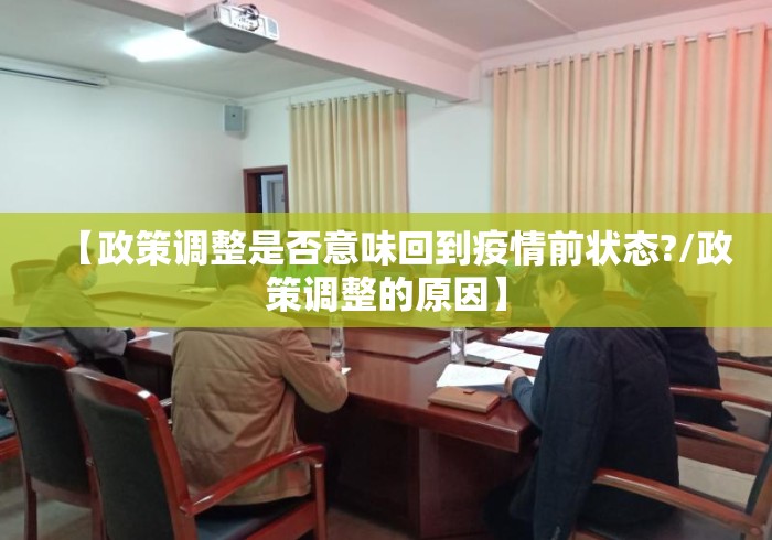 【政策调整是否意味回到疫情前状态?/政策调整的原因】