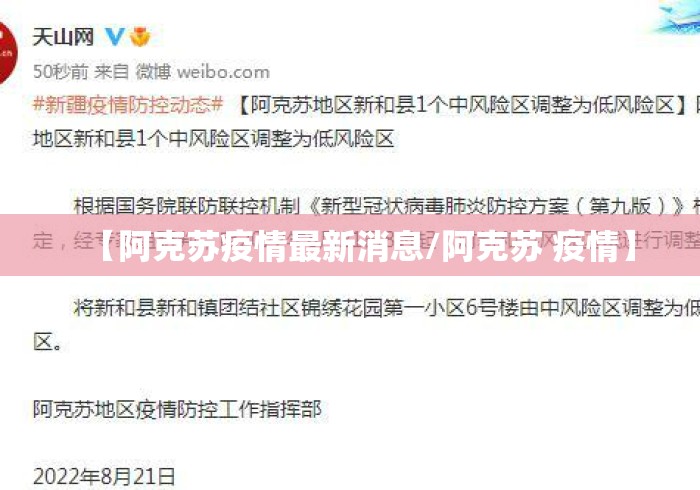 【阿克苏疫情最新消息/阿克苏 疫情】