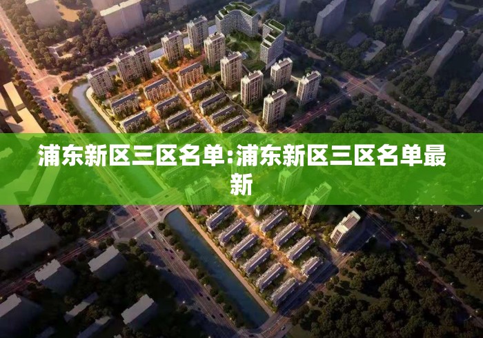 浦东新区三区名单:浦东新区三区名单最新