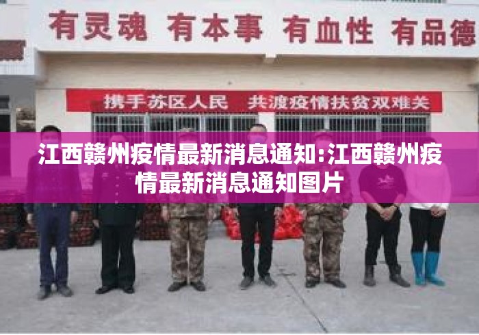 江西赣州疫情最新消息通知:江西赣州疫情最新消息通知图片