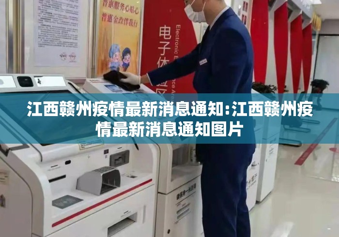 江西赣州疫情最新消息通知:江西赣州疫情最新消息通知图片
