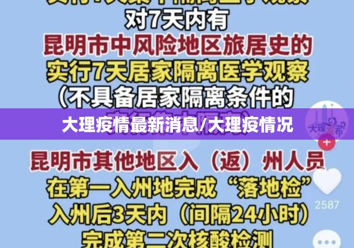 大理疫情最新消息/大理疫情况