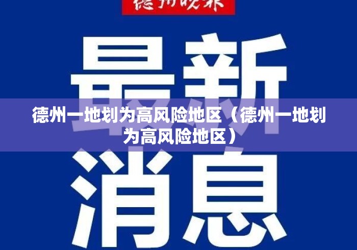 德州一地划为高风险地区（德州一地划为高风险地区）