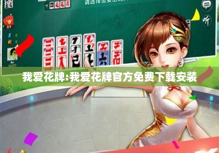 我爱花牌:我爱花牌官方免费下载安装