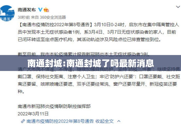 南通封城:南通封城了吗最新消息