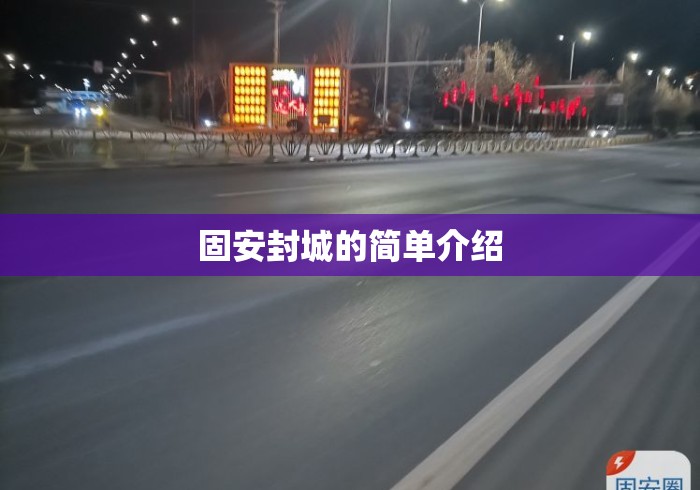 固安封城的简单介绍