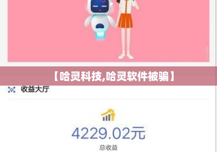 【哈灵科技,哈灵软件被骗】