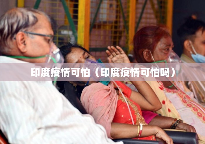 印度疫情可怕（印度疫情可怕吗）