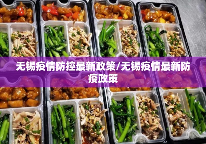 无锡疫情防控最新政策/无锡疫情最新防疫政策