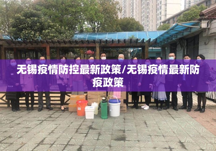 无锡疫情防控最新政策/无锡疫情最新防疫政策