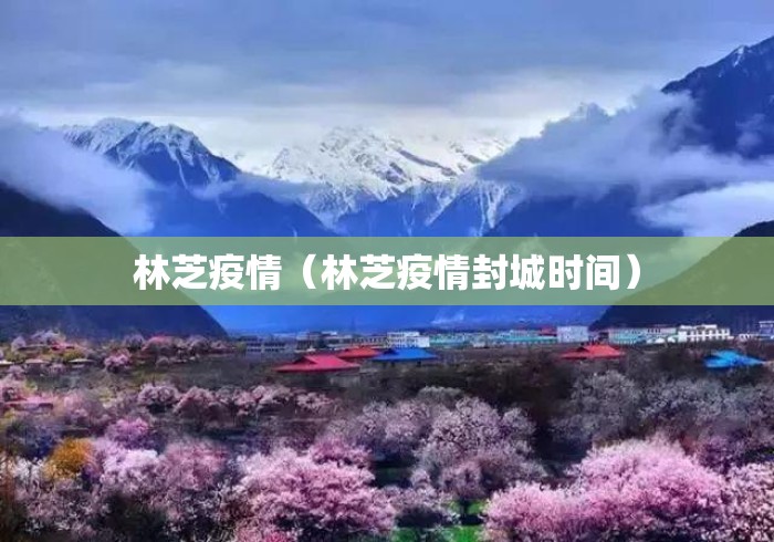 林芝疫情（林芝疫情封城时间）