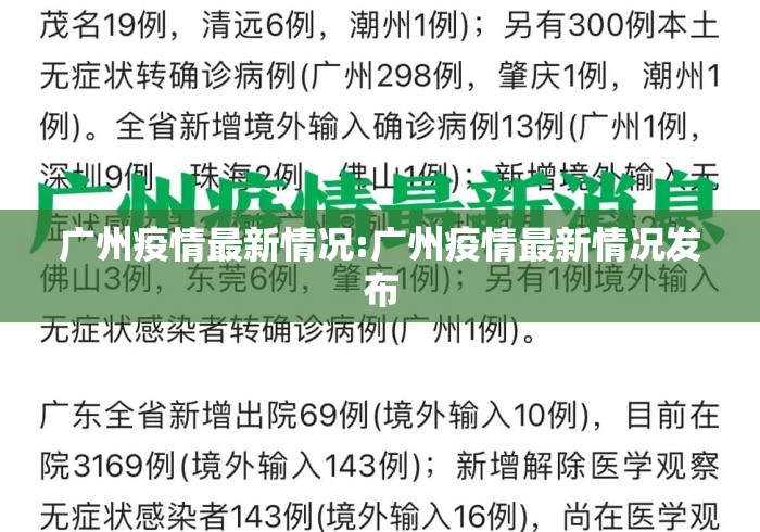 广州疫情最新情况:广州疫情最新情况发布