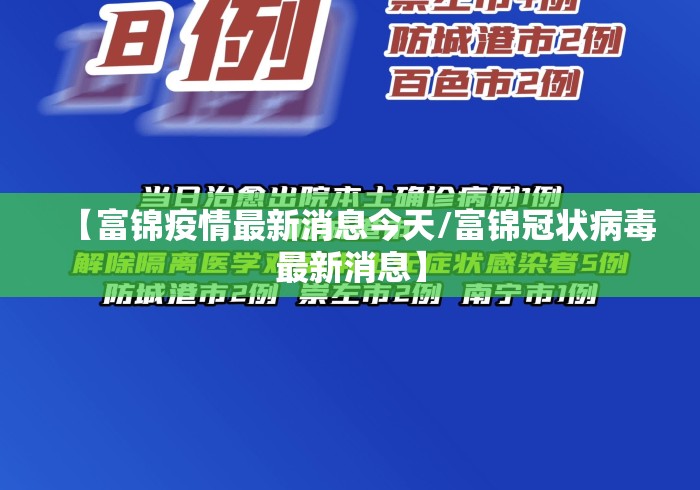 【富锦疫情最新消息今天/富锦冠状病毒最新消息】