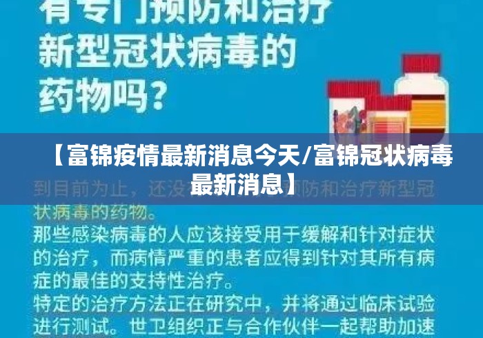 【富锦疫情最新消息今天/富锦冠状病毒最新消息】