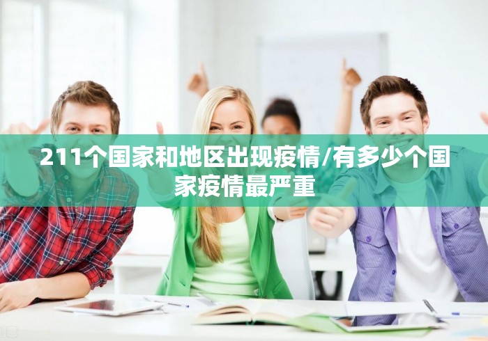 211个国家和地区出现疫情/有多少个国家疫情最严重