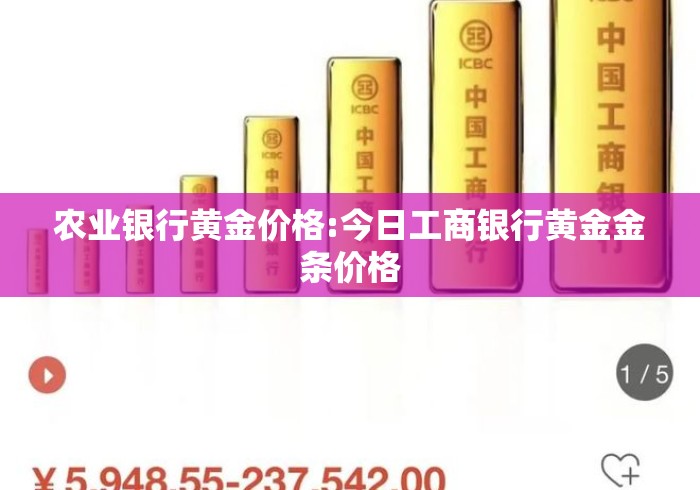 农业银行黄金价格:今日工商银行黄金金条价格