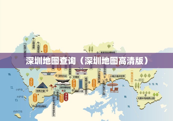 深圳地图查询（深圳地图高清版）
