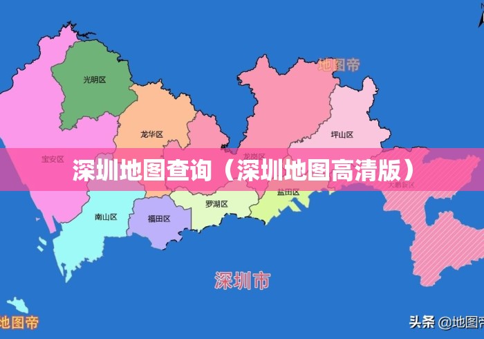 深圳地图查询（深圳地图高清版）