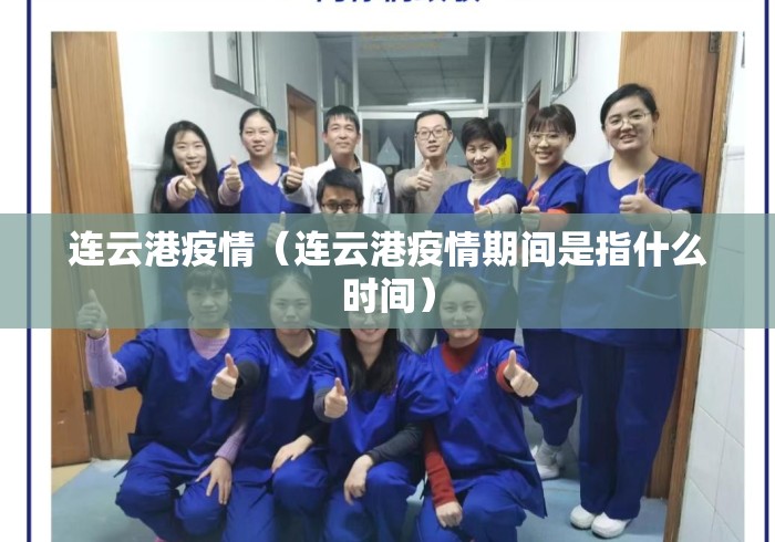 连云港疫情（连云港疫情期间是指什么时间）
