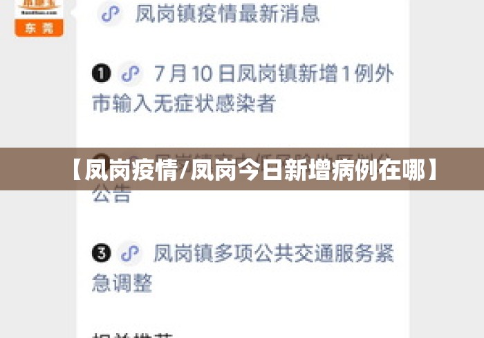 【凤岗疫情/凤岗今日新增病例在哪】