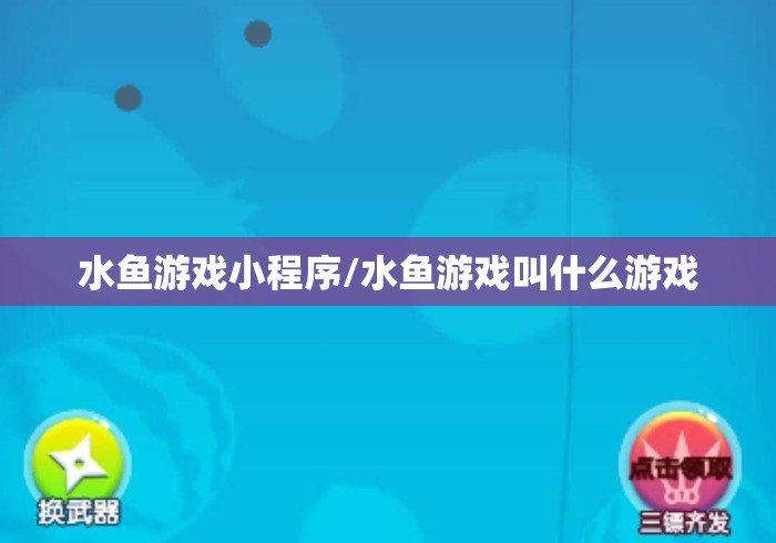 水鱼游戏小程序/水鱼游戏叫什么游戏
