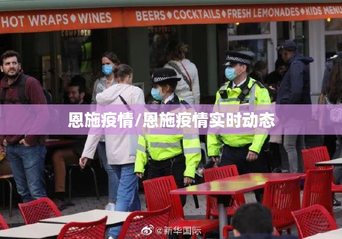 恩施疫情/恩施疫情实时动态