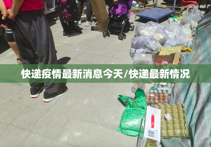 快递疫情最新消息今天/快递最新情况 快递疫情最新消息今天/快递最新情况
