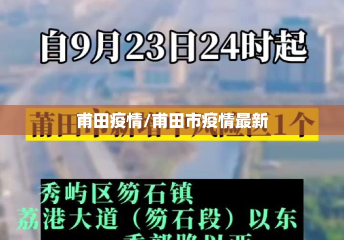甫田疫情/甫田市疫情最新