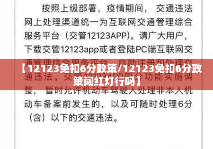【12123免扣6分政策/12123免扣6分政策闯红灯行吗】 【12123免扣6分政策/12123免扣6分政策闯红灯行吗】