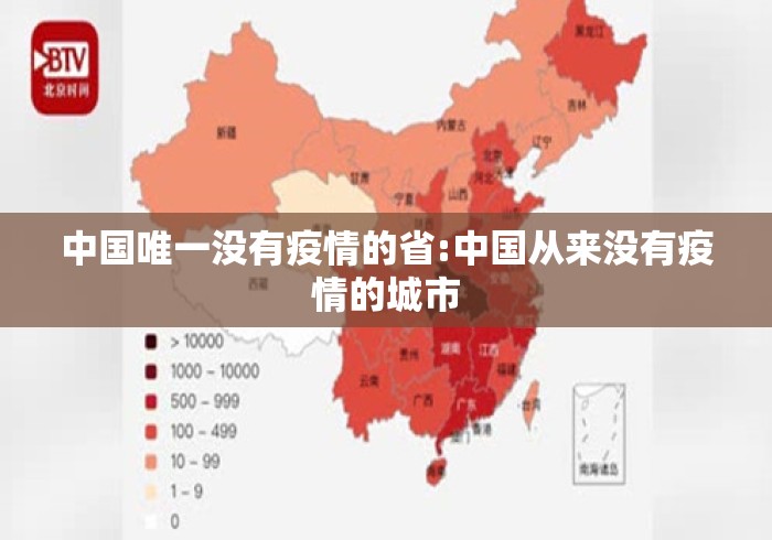 中国唯一没有疫情的省:中国从来没有疫情的城市 中国唯一没有疫情的省:中国从来没有疫情的城市