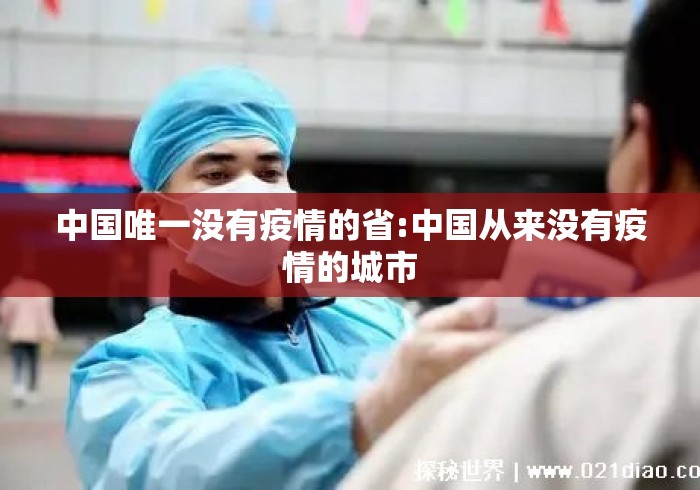 中国唯一没有疫情的省:中国从来没有疫情的城市 中国唯一没有疫情的省:中国从来没有疫情的城市