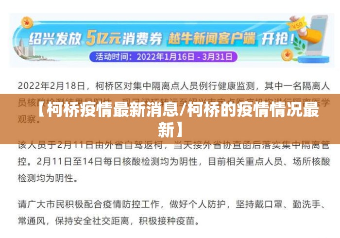 【柯桥疫情最新消息/柯桥的疫情情况最新】 【柯桥疫情最新消息/柯桥的疫情情况最新】
