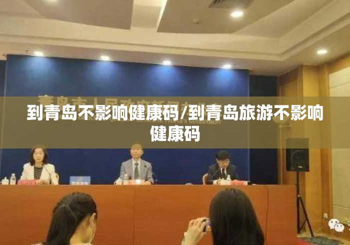 到青岛不影响健康码/到青岛旅游不影响健康码 到青岛不影响健康码/到青岛旅游不影响健康码