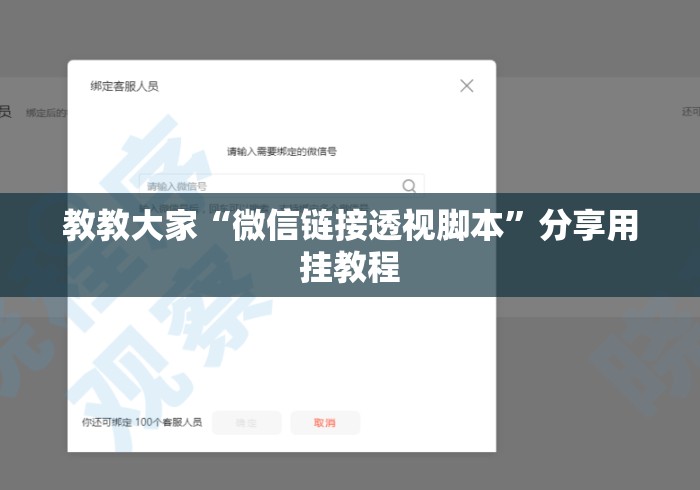 教教大家“微信链接透视脚本	”分享用挂教程