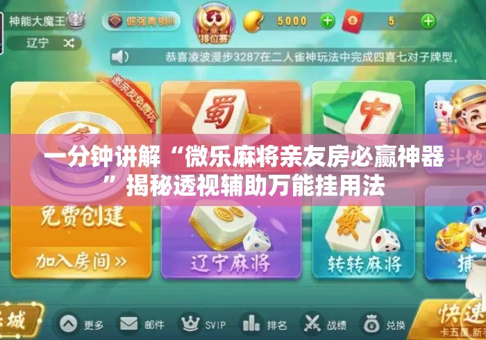 一分钟讲解“微乐麻将亲友房必赢神器	”揭秘透视辅助万能挂用法