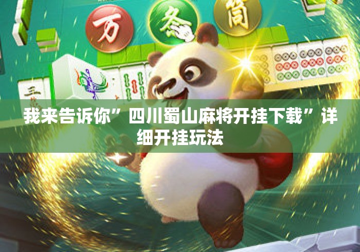 我来告诉你	”四川蜀山麻将开挂下载”详细开挂玩法
