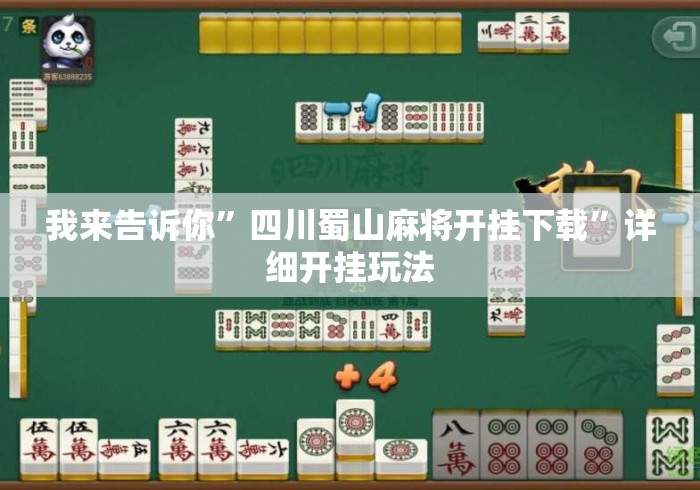 我来告诉你”四川蜀山麻将开挂下载”详细开挂玩法