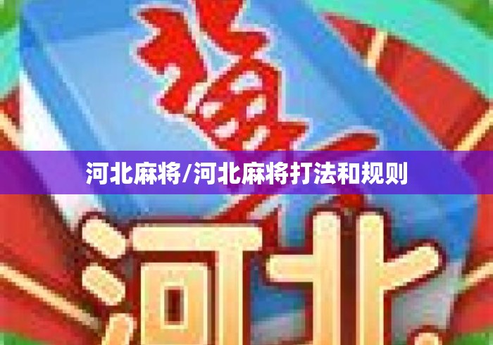 河北麻将/河北麻将打法和规则