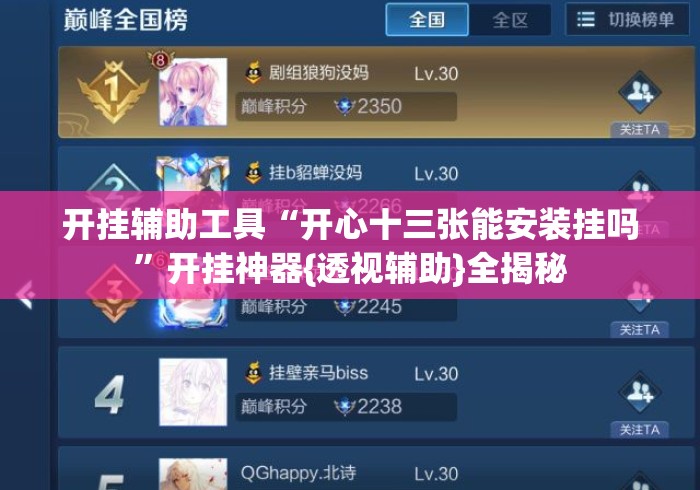 开挂辅助工具“开心十三张能安装挂吗”开挂神器{透视辅助}全揭秘