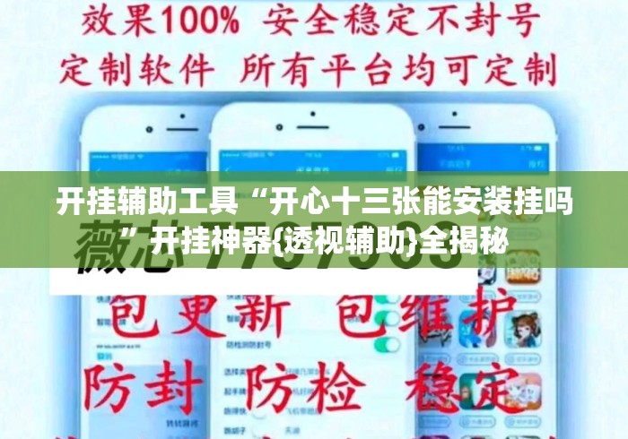 开挂辅助工具“开心十三张能安装挂吗”开挂神器{透视辅助}全揭秘