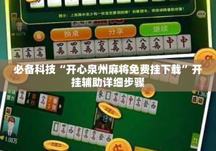 必备科技“开心泉州麻将免费挂下载”开挂辅助详细步骤