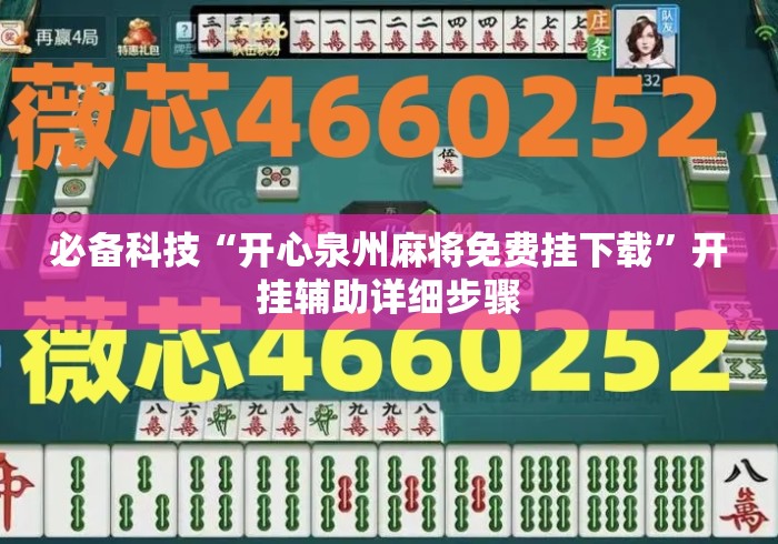 必备科技“开心泉州麻将免费挂下载”开挂辅助详细步骤