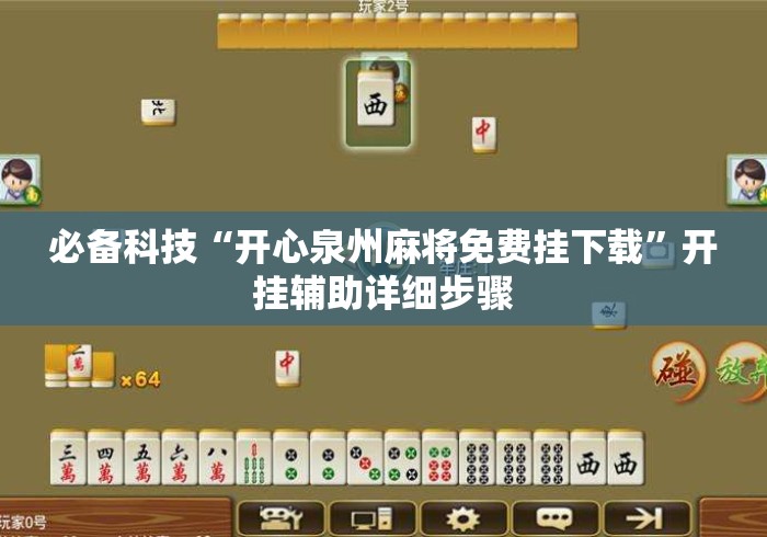 必备科技“开心泉州麻将免费挂下载”开挂辅助详细步骤