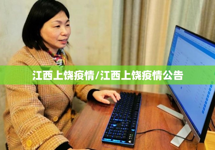 江西上饶疫情/江西上饶疫情公告