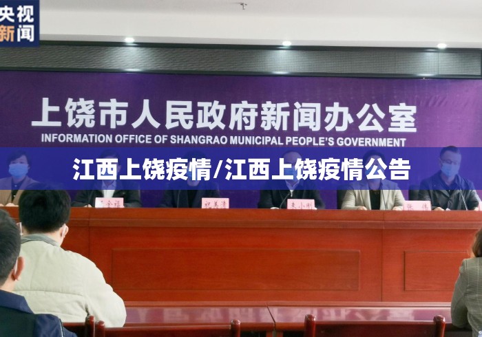 江西上饶疫情/江西上饶疫情公告