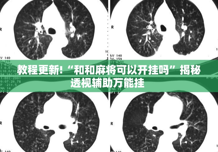 教程更新!“和和麻将可以开挂吗	”揭秘透视辅助万能挂 