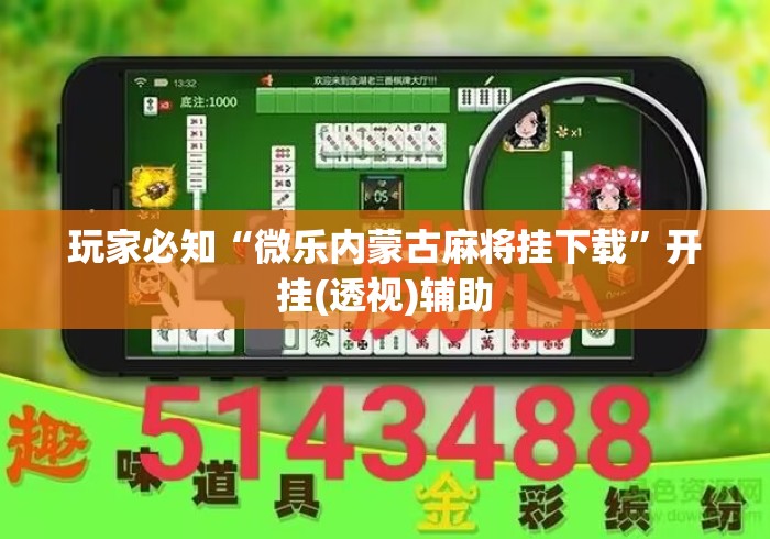 玩家必知“微乐内蒙古麻将挂下载”开挂(透视)辅助